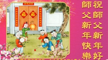 重庆法轮功学员恭祝李洪志大师新年好(19条)