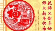 北京法輪功學員恭祝李洪志大師新年好(20條)