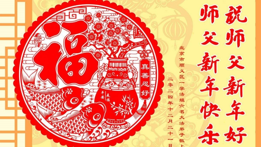 北京法轮功学员恭祝李洪志大师新年好(20条)