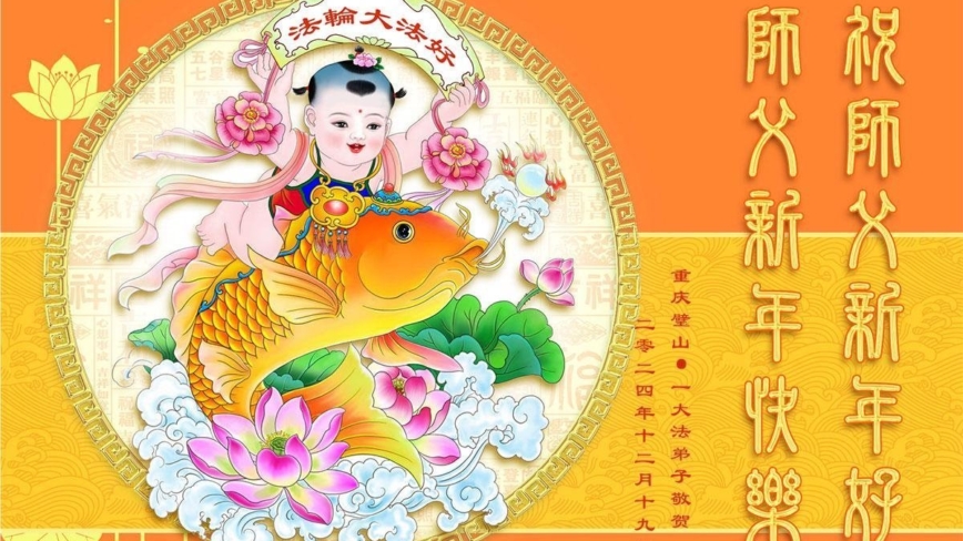 重庆法轮功学员恭祝李洪志大师新年好(20条)