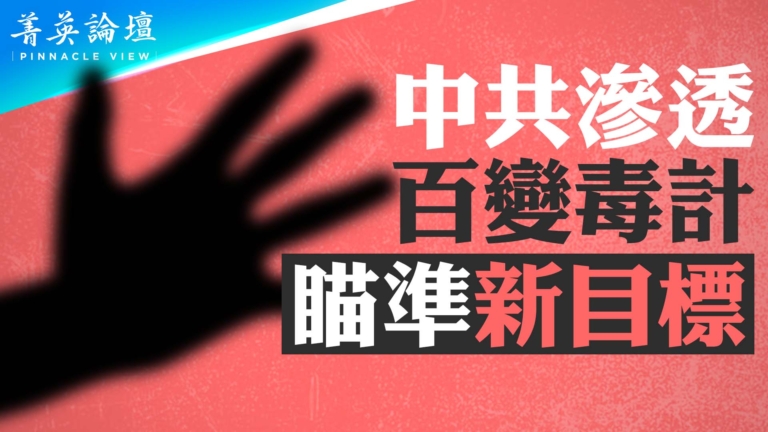 【菁英論壇】中共滲透百變毒計 瞄準新目標