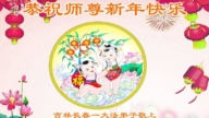 長春法輪功學員恭祝李洪志大師新年好(21條)
