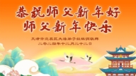 天津法輪功學員恭祝李洪志大師新年好(18條)