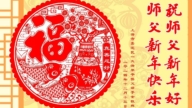上海法輪功學員恭祝李洪志大師新年好(19條)
