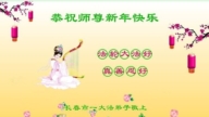 長春法輪功學員恭祝李洪志大師新年好(18條)