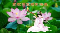 黑龍江法輪功學員恭祝李洪志大師新年好(18條)
