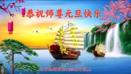 遼寧法輪功學員恭祝李洪志大師新年好(20條)