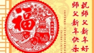 山東法輪功學員恭祝李洪志大師新年好(19條)