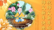 天津法輪功學員恭祝李洪志大師新年好(18條)