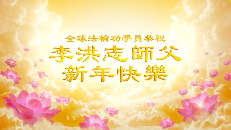 各地法輪大法弟子恭祝師尊新年好