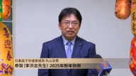 日本逗子市議員丸山治章 向李洪志先生拜年