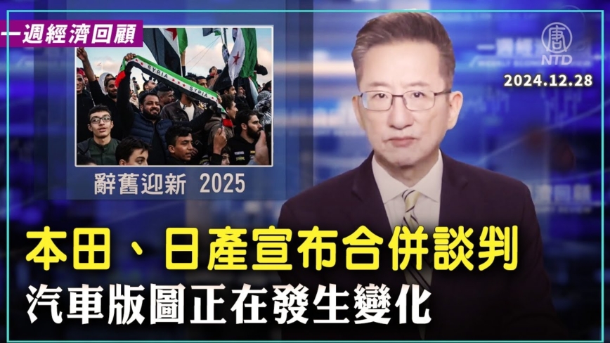 一週經濟回顧：辭舊迎新 2025