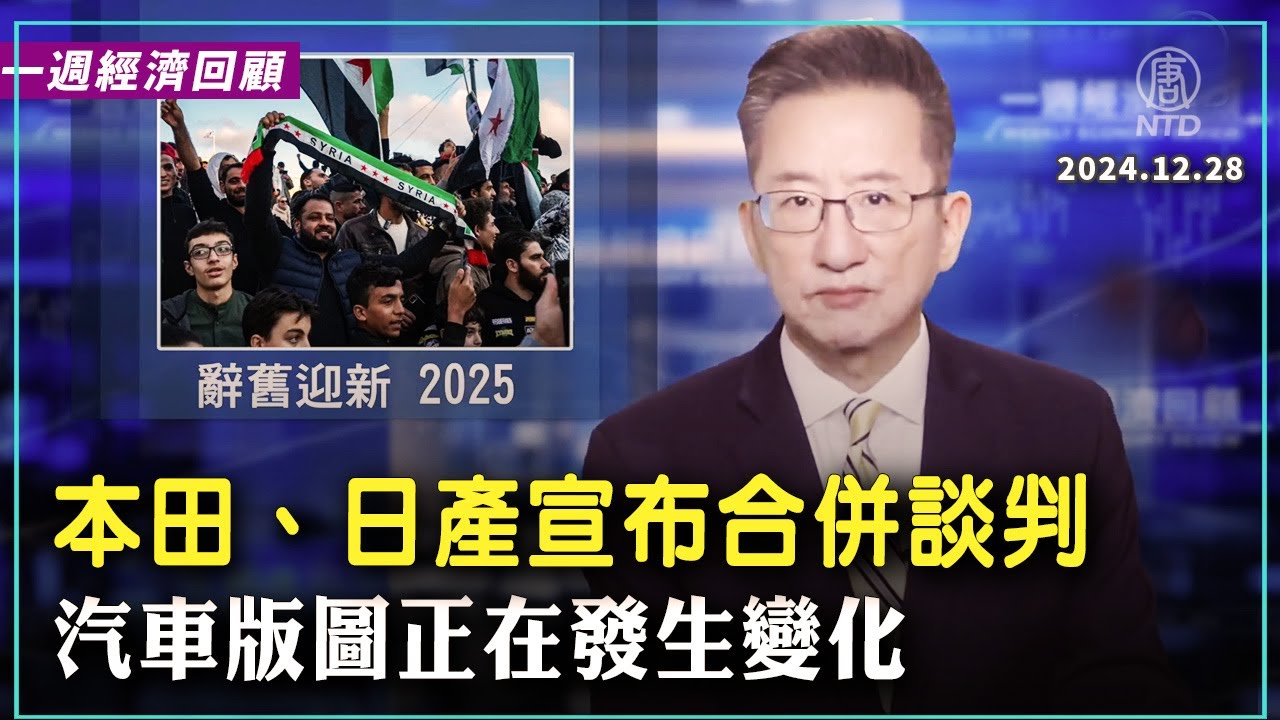 一周经济回顾：辞旧迎新 2025