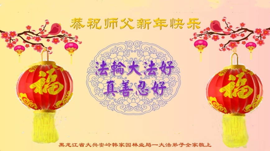 六十余行业法轮功学员遥祝李洪志大师新年好