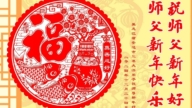 黑龍江法輪功學員恭祝李洪志大師新年好(19條)