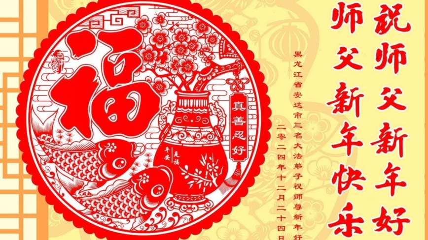 黑龙江法轮功学员恭祝李洪志大师新年好(19条)