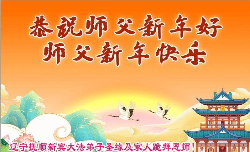 辽宁法轮功学员恭祝李洪志大师新年好(21条)