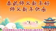 遼寧法輪功學員恭祝李洪志大師新年好(21條)