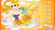 河北法輪功學員恭祝李洪志大師新年好(21條)