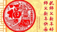 山東法輪功學員恭祝李洪志大師新年好(18條)