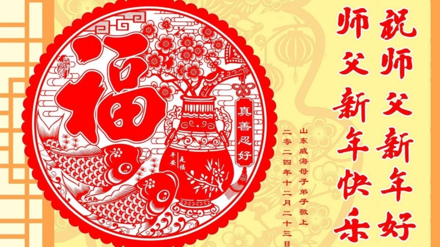 山东法轮功学员恭祝李洪志大师新年好(18条)