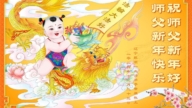 遼寧法輪功學員恭祝李洪志大師新年好(20條)