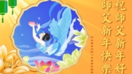 河北法輪功學員恭祝李洪志大師新年好(19條)