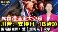 【環球直擊】12月29日完整版