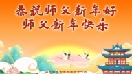 山東法輪功學員恭祝李洪志大師新年好(19條)