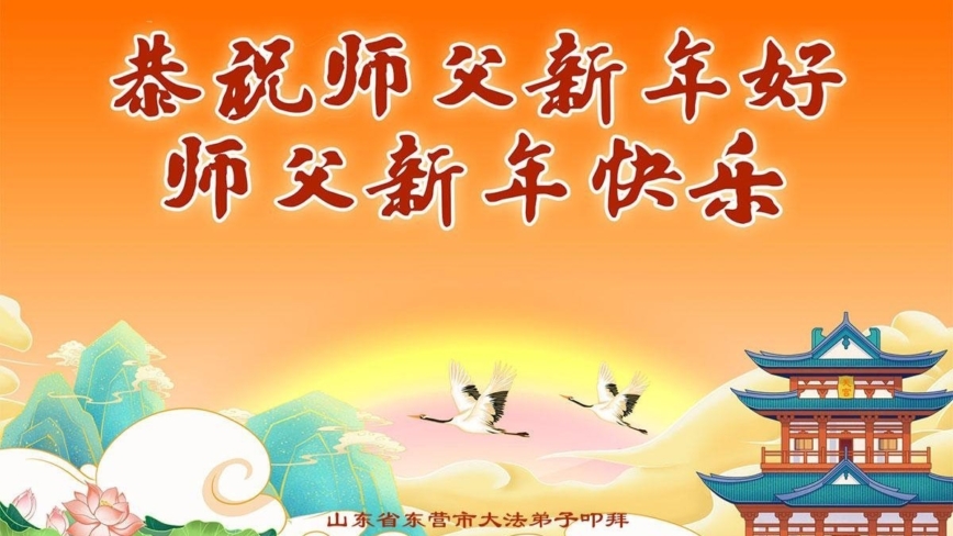 山东法轮功学员恭祝李洪志大师新年好(19条)