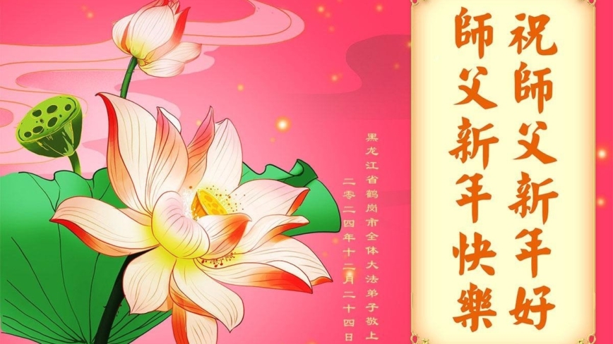 黑龙江法轮功学员恭祝李洪志大师新年好(18条)