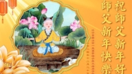 遼寧法輪功學員恭祝李洪志大師新年好(21條)