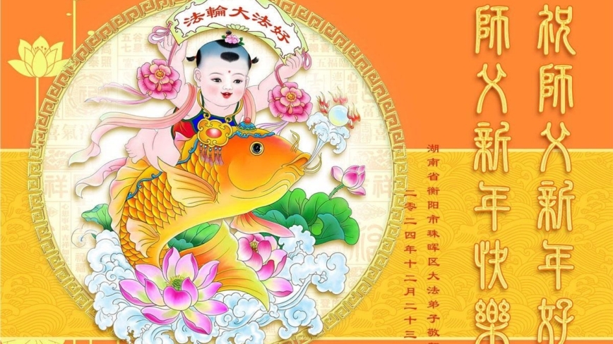 湖南法轮功学员恭祝李洪志大师新年好(18条)