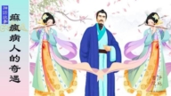 【故事荟萃|神话故事】痳疯病人的奇遇