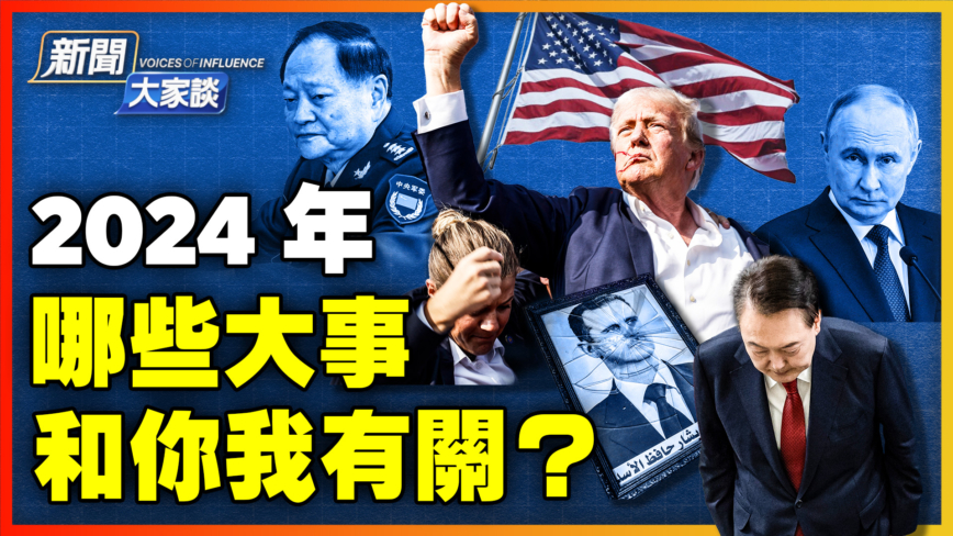 【新闻大家谈】2024年 哪些大事 和你我有关？