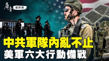 【唐青看時事】中共軍隊內亂不止 美軍六行動備戰