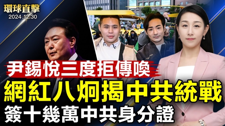 【環球直擊】12月30日完整版（2）