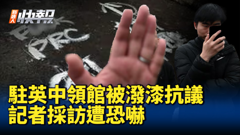 【新唐人快報】中共駐英使館被潑漆抗議 記者採訪遭恐嚇