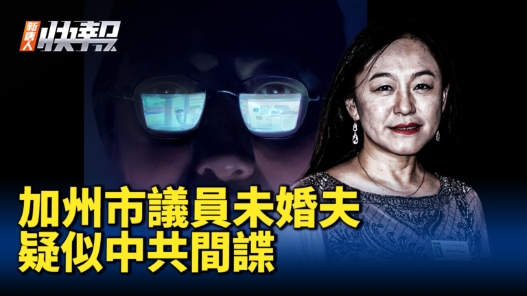 【新唐人快報】加州女議員的未婚夫疑似中共間諜