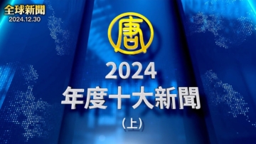 【全球新闻】2024年度十大新闻（上）