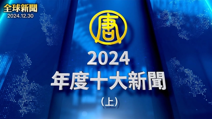 【全球新聞】2024年度十大新聞（上）