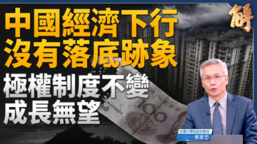 【新聞大破解】2025中國倒閉潮？中共基因註定後發劣勢走蘇聯後塵