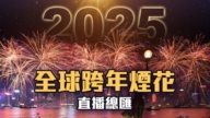 【直播】迎接2025 各地跨年絢麗煙花秀