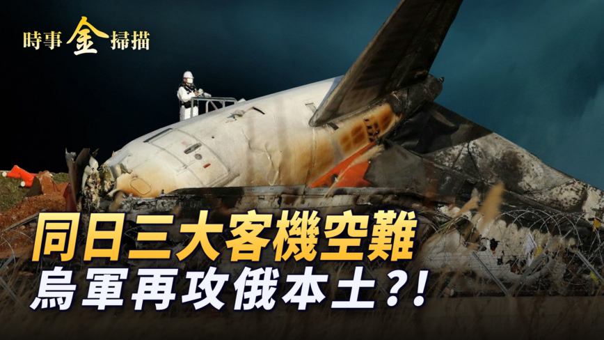 【時事金掃描】同日三大客機空難 韓國空難解密