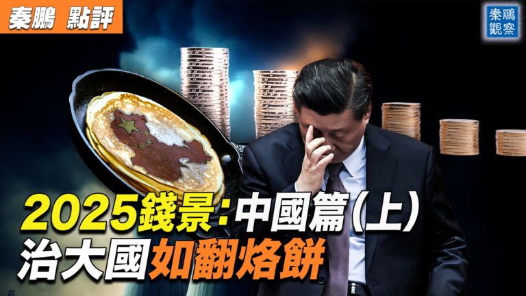 【秦鵬觀察】2025「錢景」：中國篇（上）
