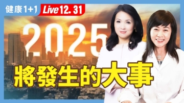 【健康1+1】2025变化多 掌握好运有关键