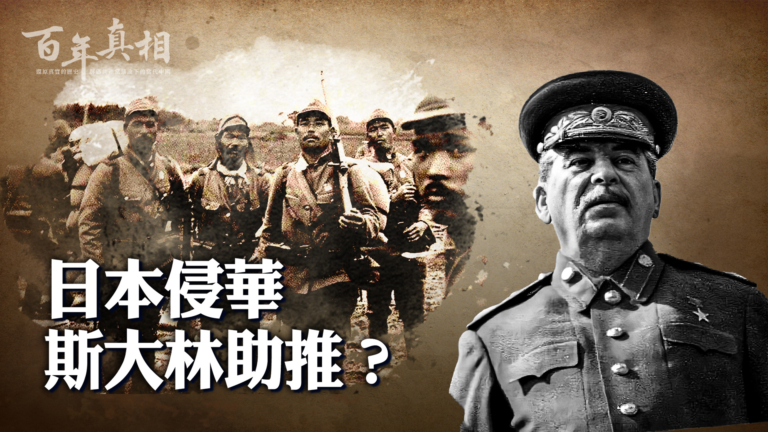 【百年真相】斯大林為了蘇聯 推動日本侵華？