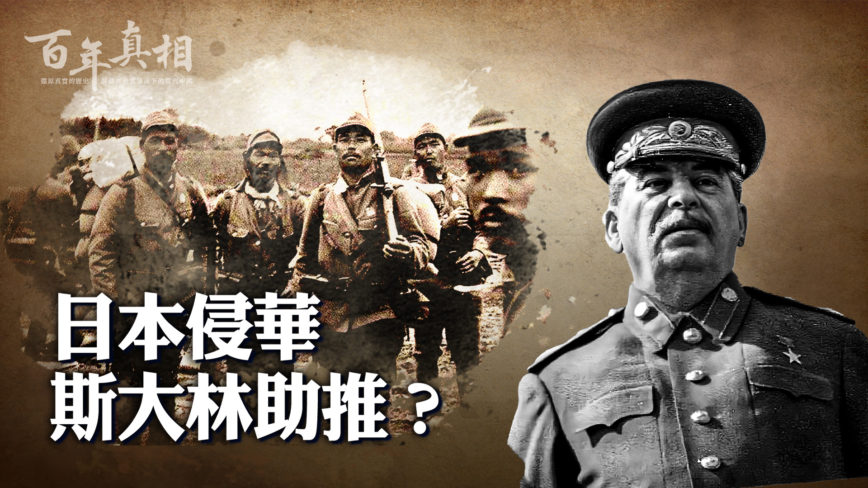 【百年真相】斯大林为了苏联 推动日本侵华？