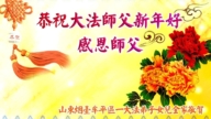 支持法輪功　明真相世人恭祝李大師新年快樂
