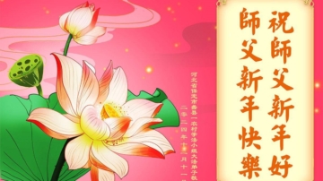 中国各地学法小组法轮功学员恭祝李洪志大师新年好